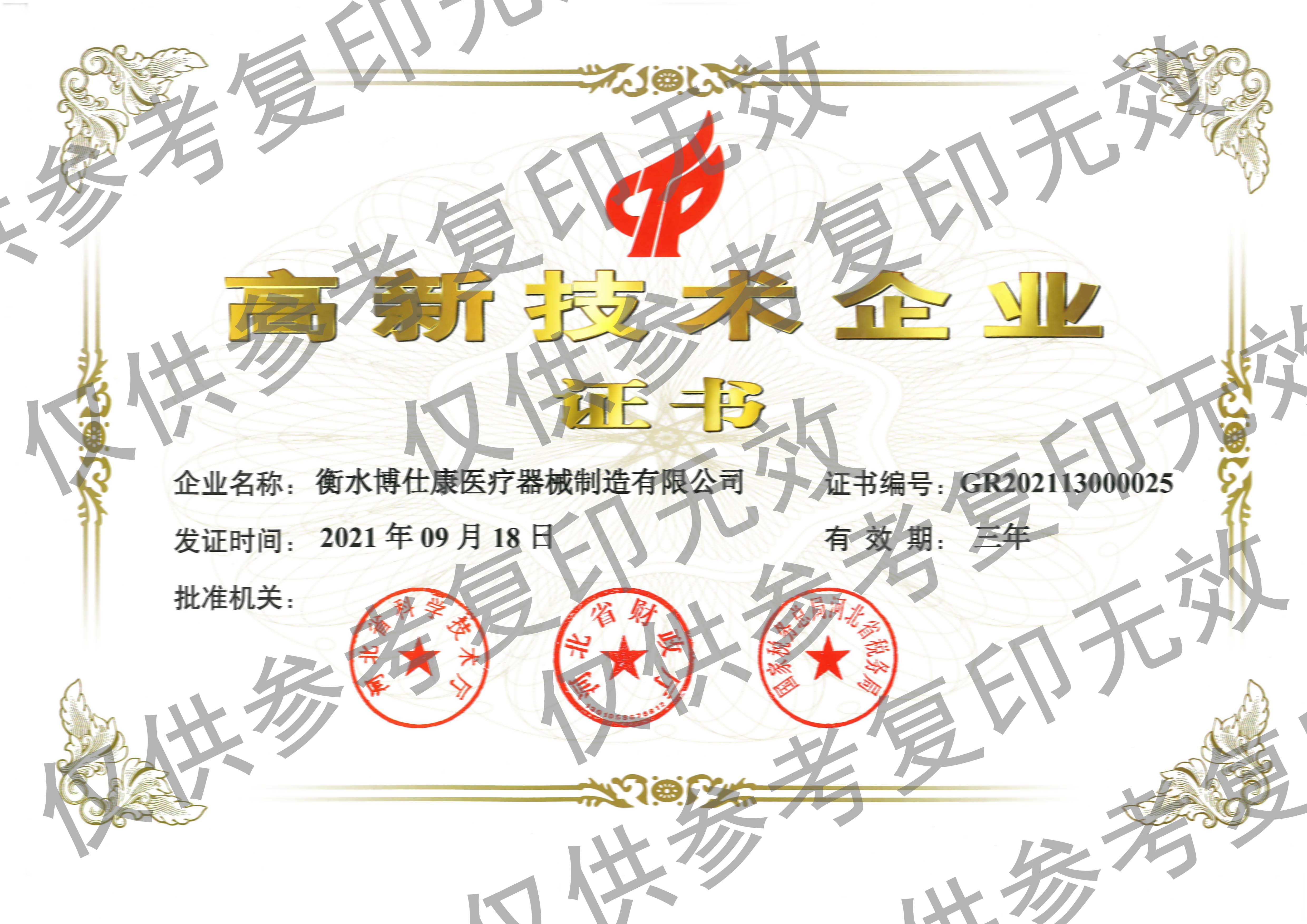 恭喜衡水博仕康醫(yī)療器械制造有限公司成為高新企業(yè)